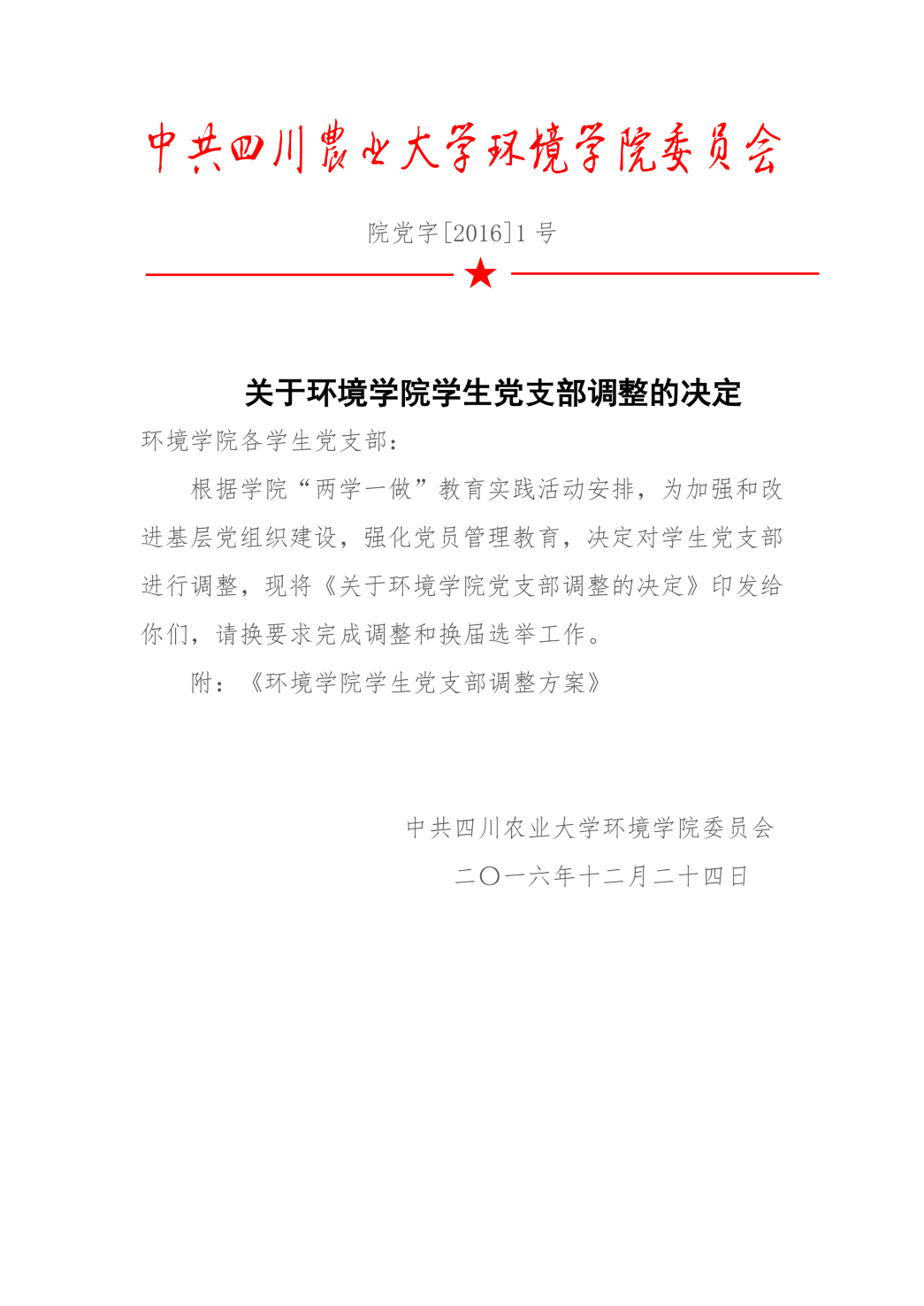 关于新葡的京集团8814学生党支部调整的决定