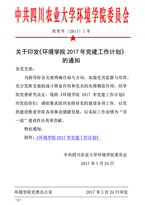 关于印发《新葡的京集团88142017年党建工作计划》的通知
