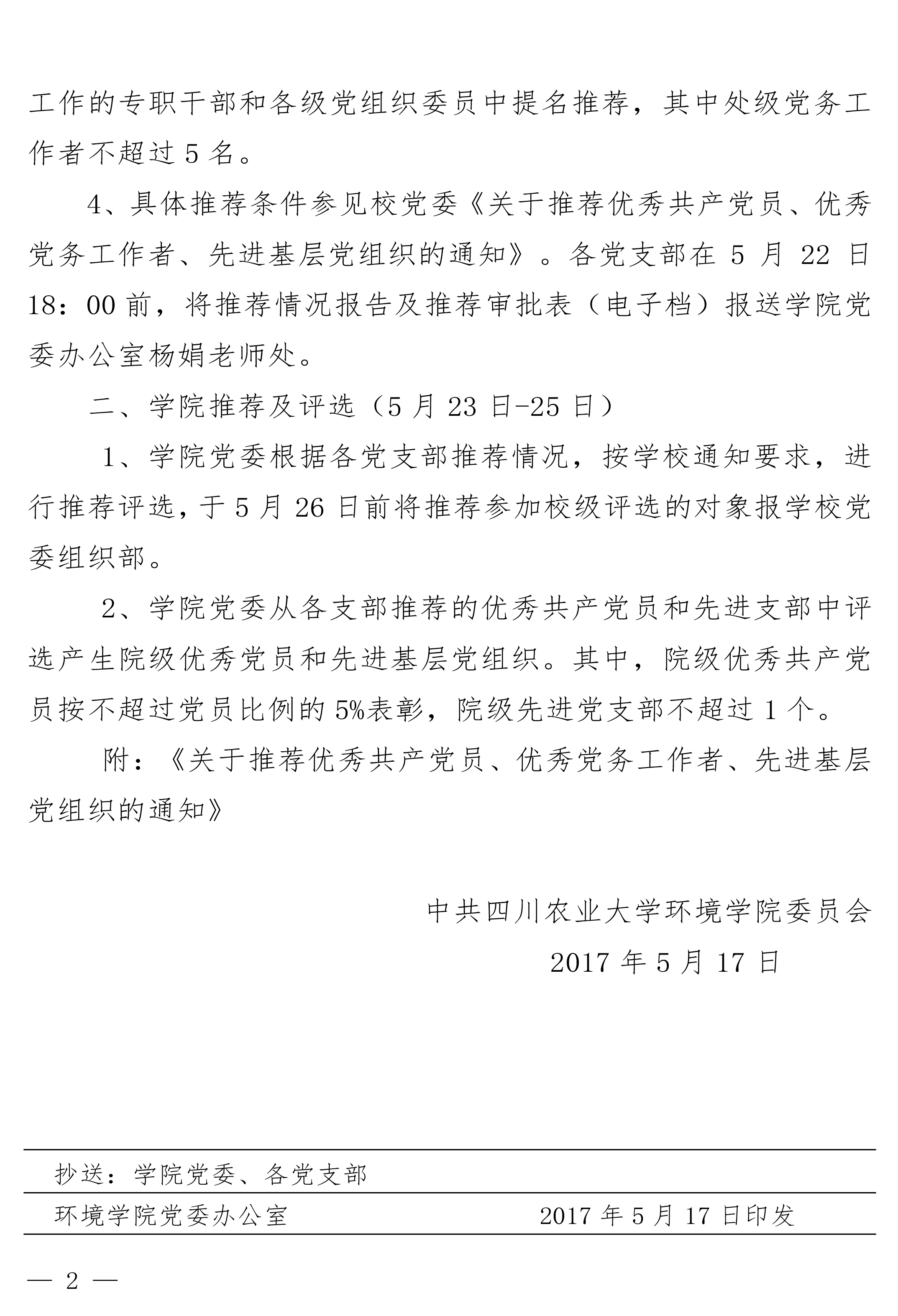 新葡的京集团8814关于推荐党内表彰通知（3号）