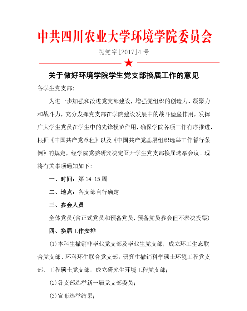 关于做好新葡的京集团8814学生党支部换届工作的意见