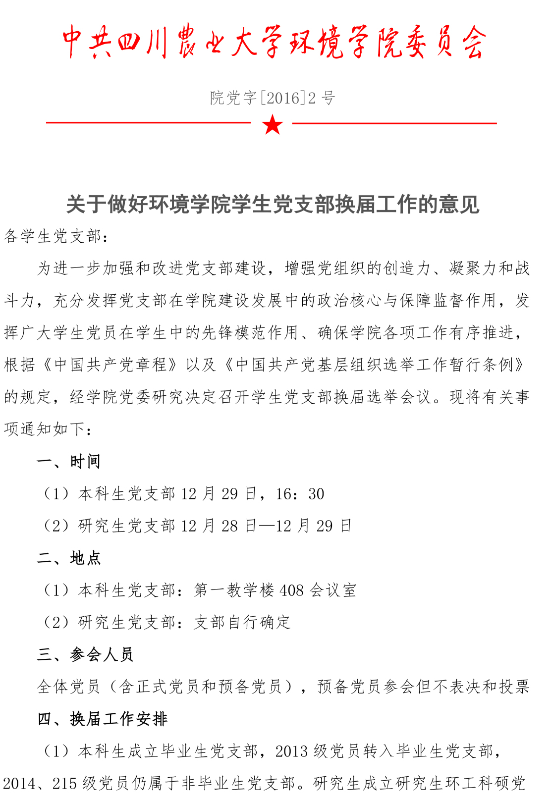 关于做好新葡的京集团8814学生党支部换届工作的意见