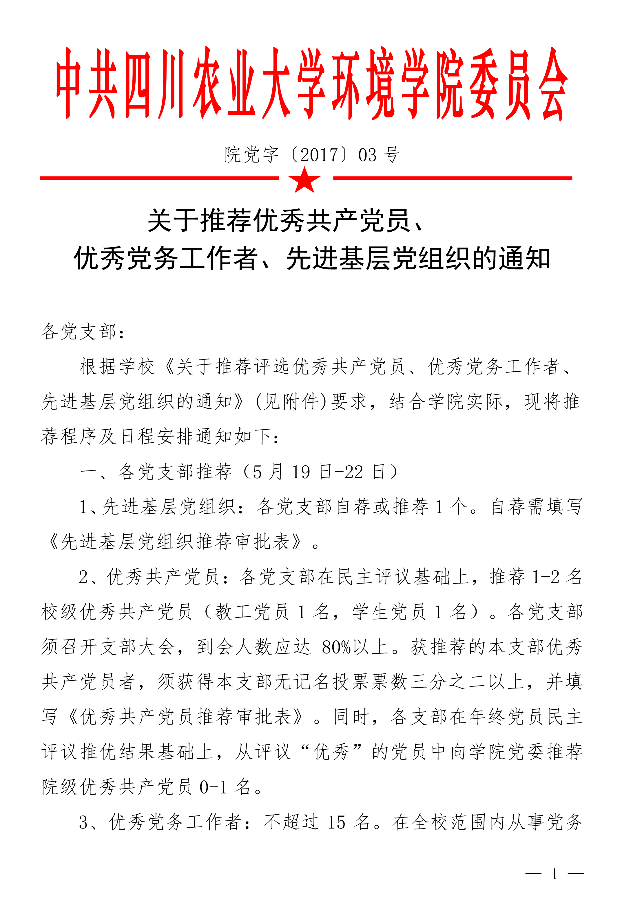 新葡的京集团8814关于推荐党内表彰通知（3号）