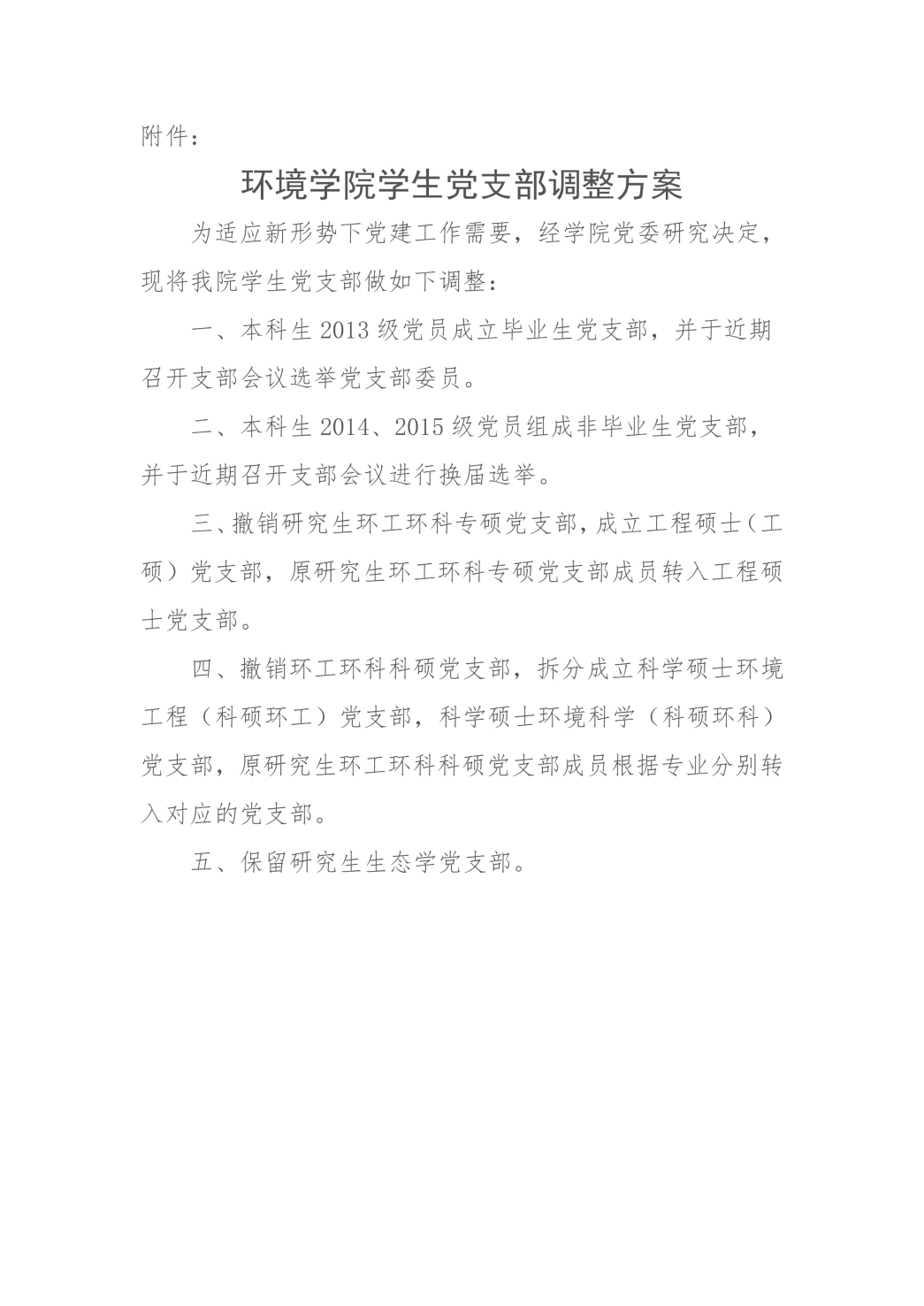 关于新葡的京集团8814学生党支部调整的决定