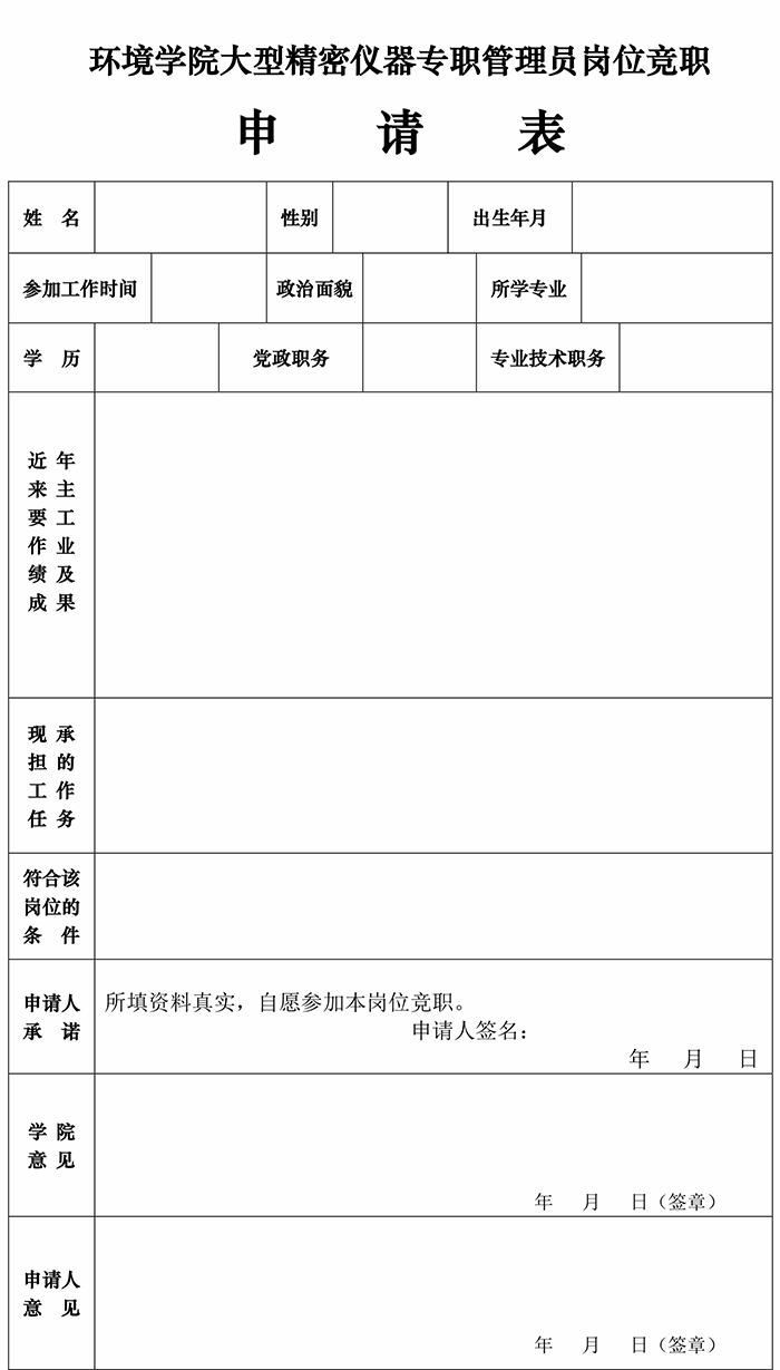 新葡的京集团8814大型精密仪器专职管理员竟职